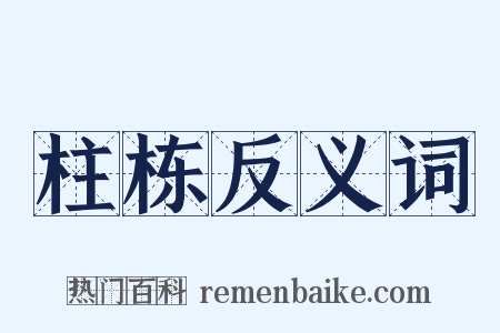 柱栋反义词是什么意思的图片